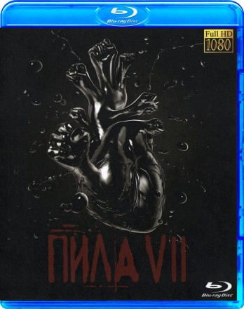 Пила 7 на BluRay