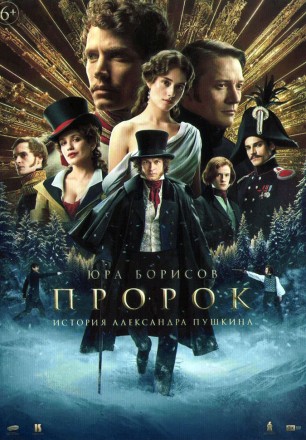 Пророк. История Александра Пушкина (Юрий Борисов) на DVD