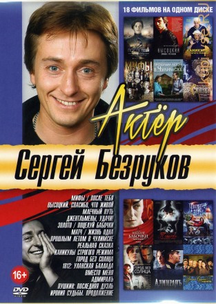 Актер: Безруков Сергей на DVD
