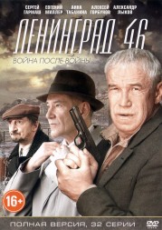 Ленинград 46 (Россия, сериал, 32 серий, полная версия)
