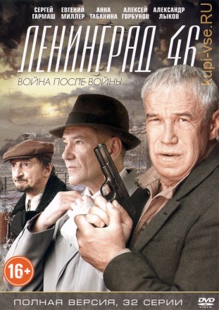 Ленинград 46 (Россия, сериал, 32 серий, полная версия) на DVD