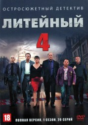 Литейный 4 [8DVD] (Россия, 2008, полная версия, 8 сезонов, 202 серий)