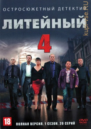 Литейный 4 [8DVD] (Россия, 2008, полная версия, 8 сезонов, 202 серий) на DVD