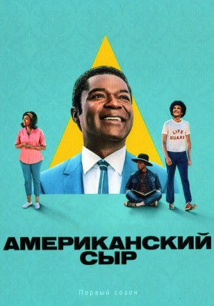 Американский сыр (2DVD) на DVD
