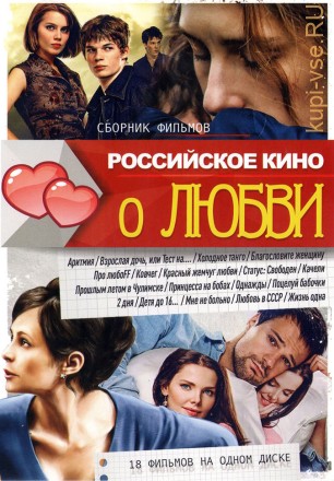 Российское кино о ЛЮБВИ на DVD
