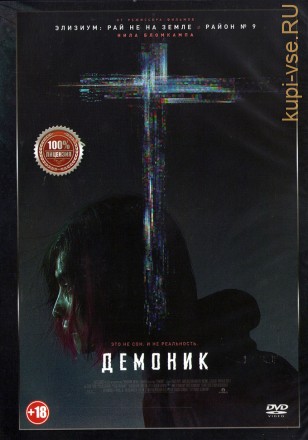 Демоник (Настоящая Лицензия) на DVD