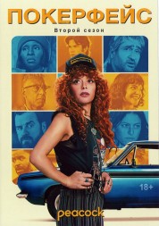 Покерфейс Сезон 2 (2DVD)