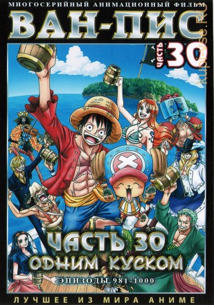 Ван-Пис (Одним куском) ТВ Ч.30 (981-1000) / One Piece TV 1999-2021   2 DVD на DVD