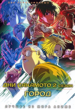 Дни Сакамото ТВ-2 + Город (2DVD) на DVD