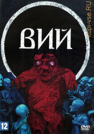 Вий (СССР, 1967) на DVD