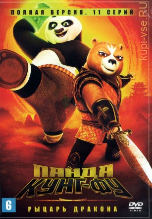 Кунг-фу Панда: Рыцарь дракона (США, 2022, полная версия, 11 серий) на DVD