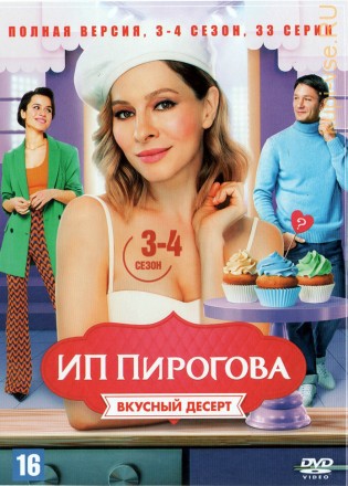 ИП Пирогова [3DVD] (Россия, 2019-2022, полная версия, 5 сезонов, 79 серии) на DVD