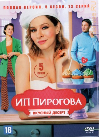 ИП Пирогова [3DVD] (Россия, 2019-2022, полная версия, 5 сезонов, 79 серии) на DVD
