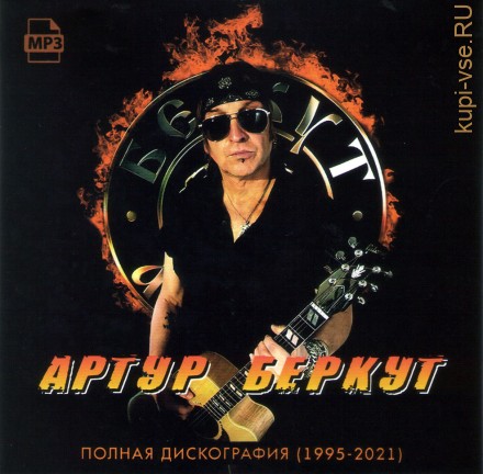 Артур Беркут - Полная дискография (1995-2021)