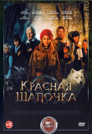 Красная Шапочка (Настоящая Лицензия) на DVD
