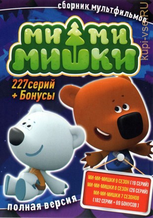 Ми-ми-мишки (Полная версия, 227 серий + Бонусы) (0+) на DVD