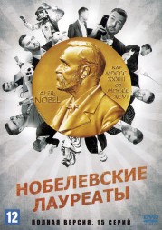 Нобелевские лауреаты (Россия, 2022, полная версия, 15 серий)