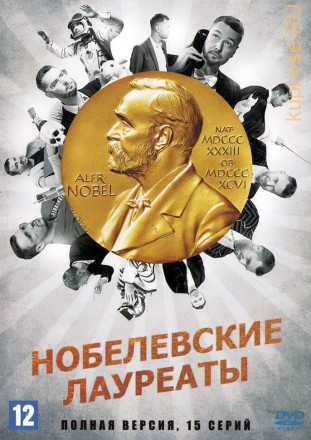 Нобелевские лауреаты (Россия, 2022, полная версия, 15 серий) на DVD