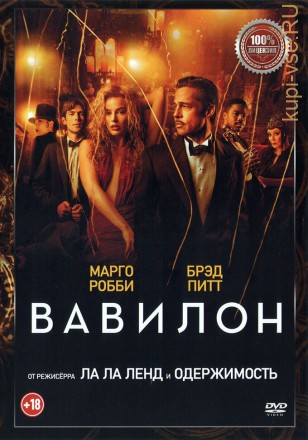 Вавилон (Настоящая Лицензия) на DVD