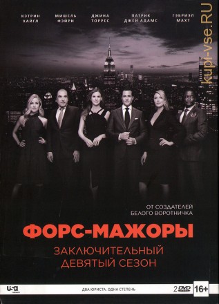 Форс-мажоры  9 сезон ( заключительный) на DVD