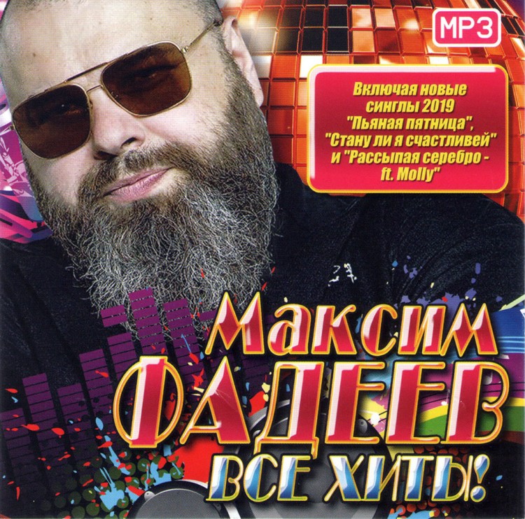 Фадеев максим песни слушать бесплатно новый проект