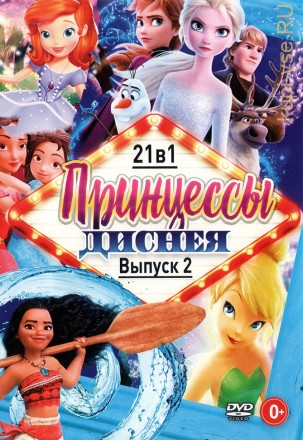 Принцессы Диснея выпуск 2* на DVD