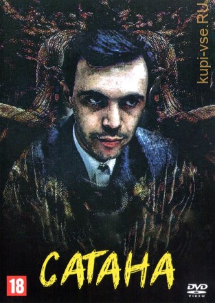 Сатана (СССР, 1990) на DVD