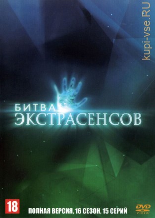 Битва экстрасенсов (16 сезон) (Россия, 2015, полная версия, 15 выпусков) на DVD