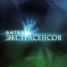 Битва экстрасенсов (16 сезон) (Россия, 2015, полная версия, 15 выпусков)