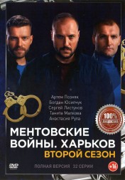 Ментовские войны: Харьков 2 (второй сезон, 32 серии, полная версия)