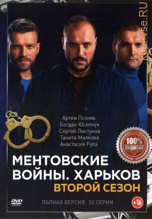 Ментовские войны: Харьков 2 (второй сезон, 32 серии, полная версия) на DVD