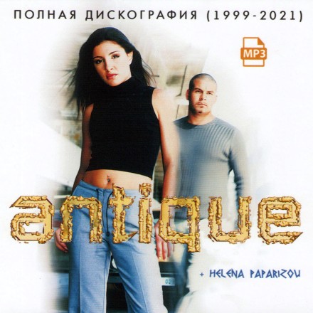 Antique + Helena Paparizou - Полная дискография (1999-2021) (греческая эстрада)
