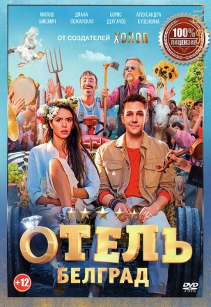 Отель «Белград» (Настоящая Лицензия) на DVD