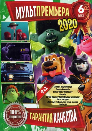 МультПремьера 2020 выпуск 6 на DVD
