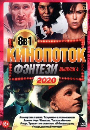 КиноПотоК ФЭНТЕЗИ 2020 выпуск 4 на DVD
