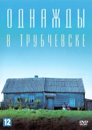 Однажды в Трубчевске (2019, Россия) DVD