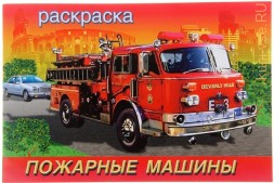 Раскраска для мальчиков «Пожарные машины»