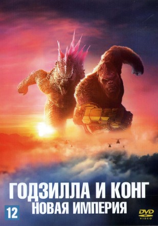 Годзилла и Конг: Новая империя (США, Австралия, 2024) DVD перевод профессиональный (дублированный) на DVD