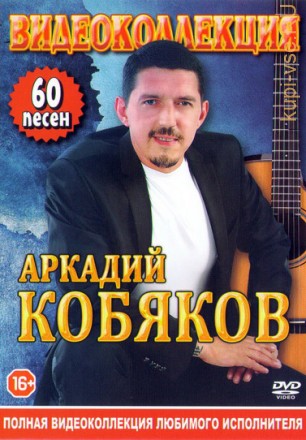 Кумиры Шансона Аркадий Кобяков Полное Собрание 64 клипа + 4 концерта.