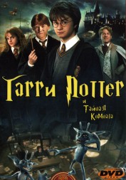 Гарри Поттер и Тайная комната (Великобритания, США, 2002) DVD перевод профессиональный (дублированный)