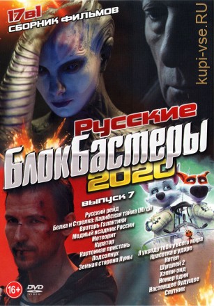 Русские Блокбастеры 2020 выпуск 7 на DVD
