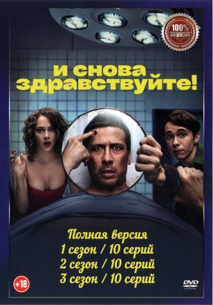 И снова здравствуйте! 3в1 (три сезона, 30 серий, полная версия) на DVD