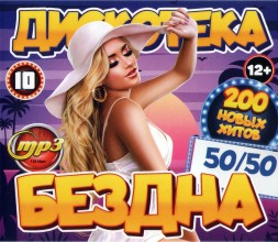 Дискотека БЕЗДНА №10 50-50 (200 новых хитов)**