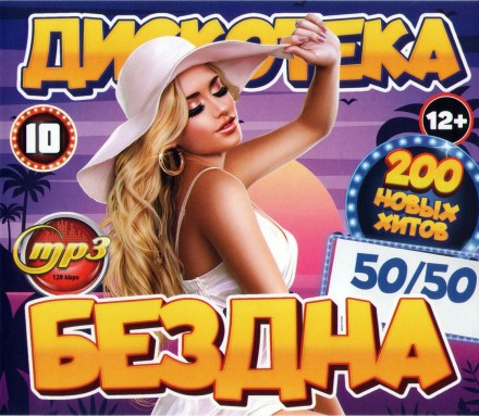 Дискотека БЕЗДНА №10 50-50 (200 новых хитов)**