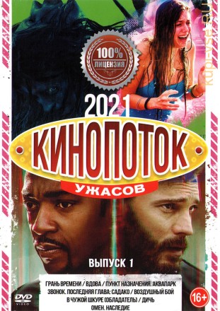 Кинопоток УЖАСОВ 2021 выпуск 1 на DVD