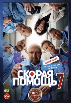 Скорая помощь 7 (седьмой сезон, 24 серии, полная версия) (16+) на DVD