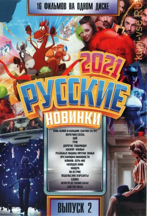 Русские Новинки 2021 выпуск 2 на DVD