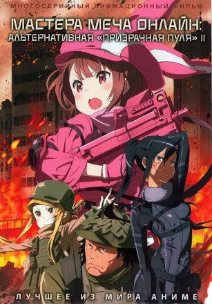Мастера меча онлайн - Альтернативная «Призрачная пуля» Сезон 2 на DVD