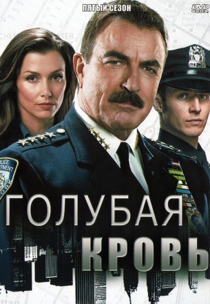 Голубая кровь Сезон 05 (3DVD) на DVD