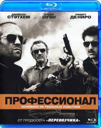 Профессионал (2011) на BluRay